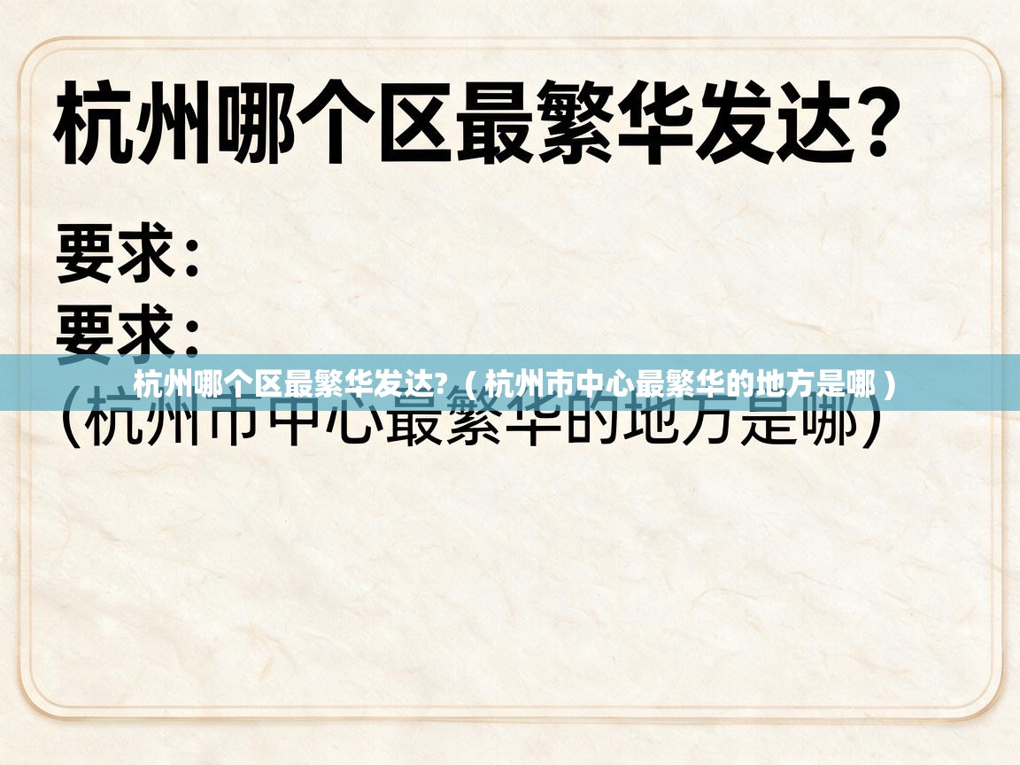  杭州哪个区最繁华发达?  ( 杭州市中心最繁华的地方是哪 )