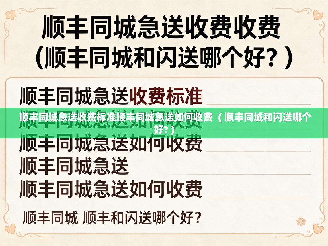  顺丰同城急送收费标准顺丰同城急送如何收费  ( 顺丰同城和闪送哪个好? )