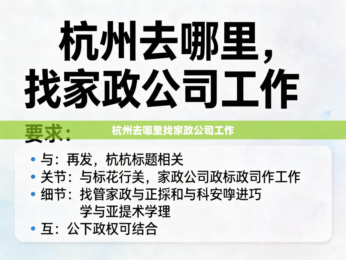  杭州去哪里找家政公司工作 