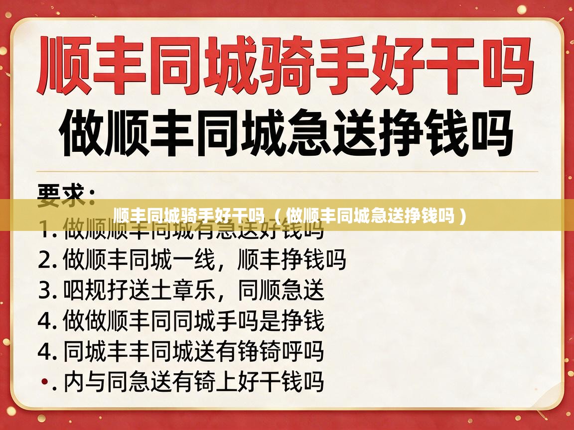 顺丰同城骑手好干吗 ( 做顺丰同城急送挣钱吗 ) 顺丰同城骑手好干吗 ( 做顺丰同城急送挣钱吗 )