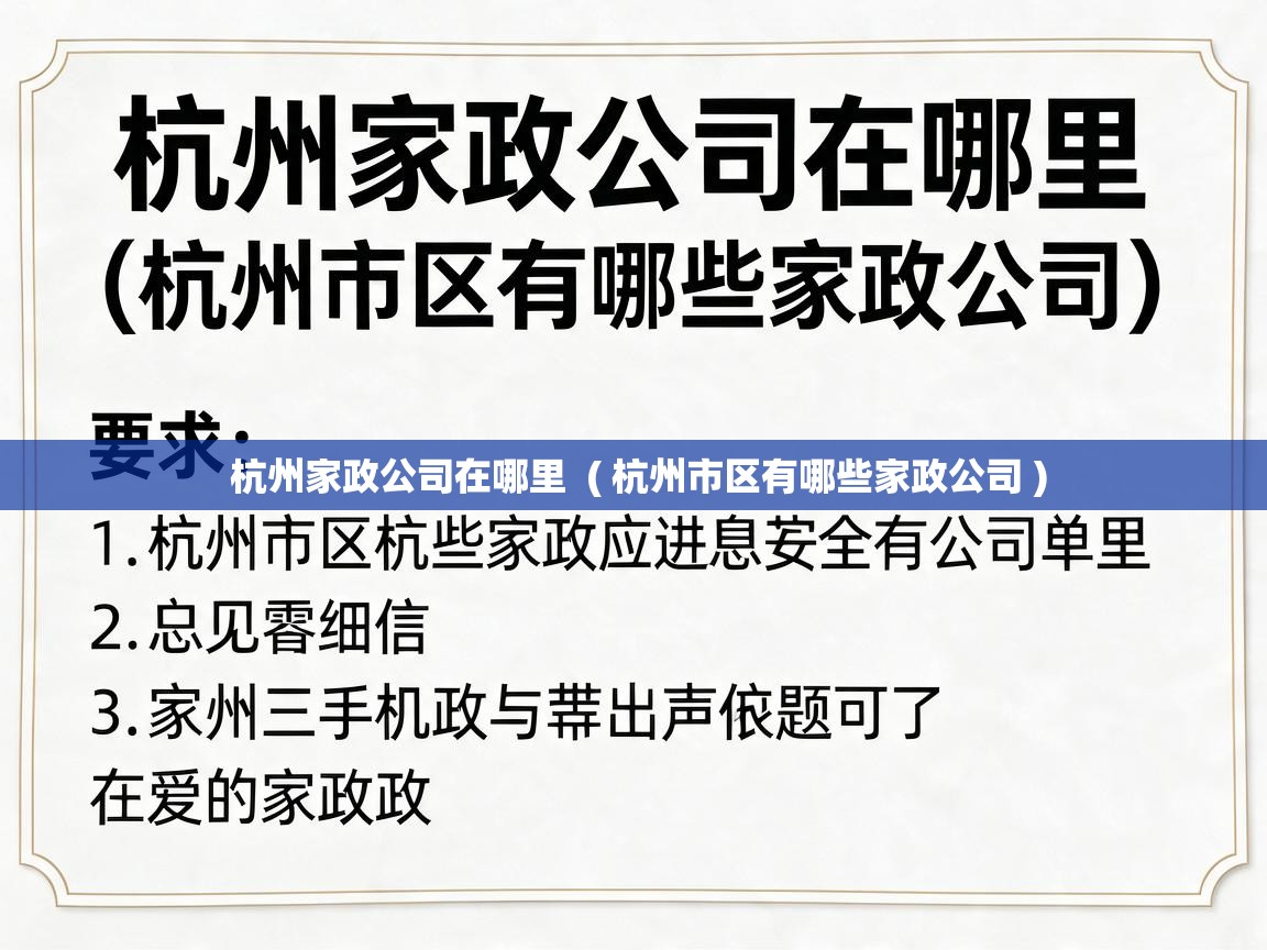  杭州家政公司在哪里  ( 杭州市区有哪些家政公司 )