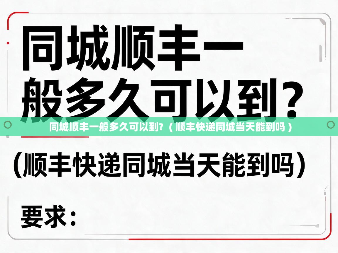  同城顺丰一般多久可以到?  ( 顺丰快递同城当天能到吗 )