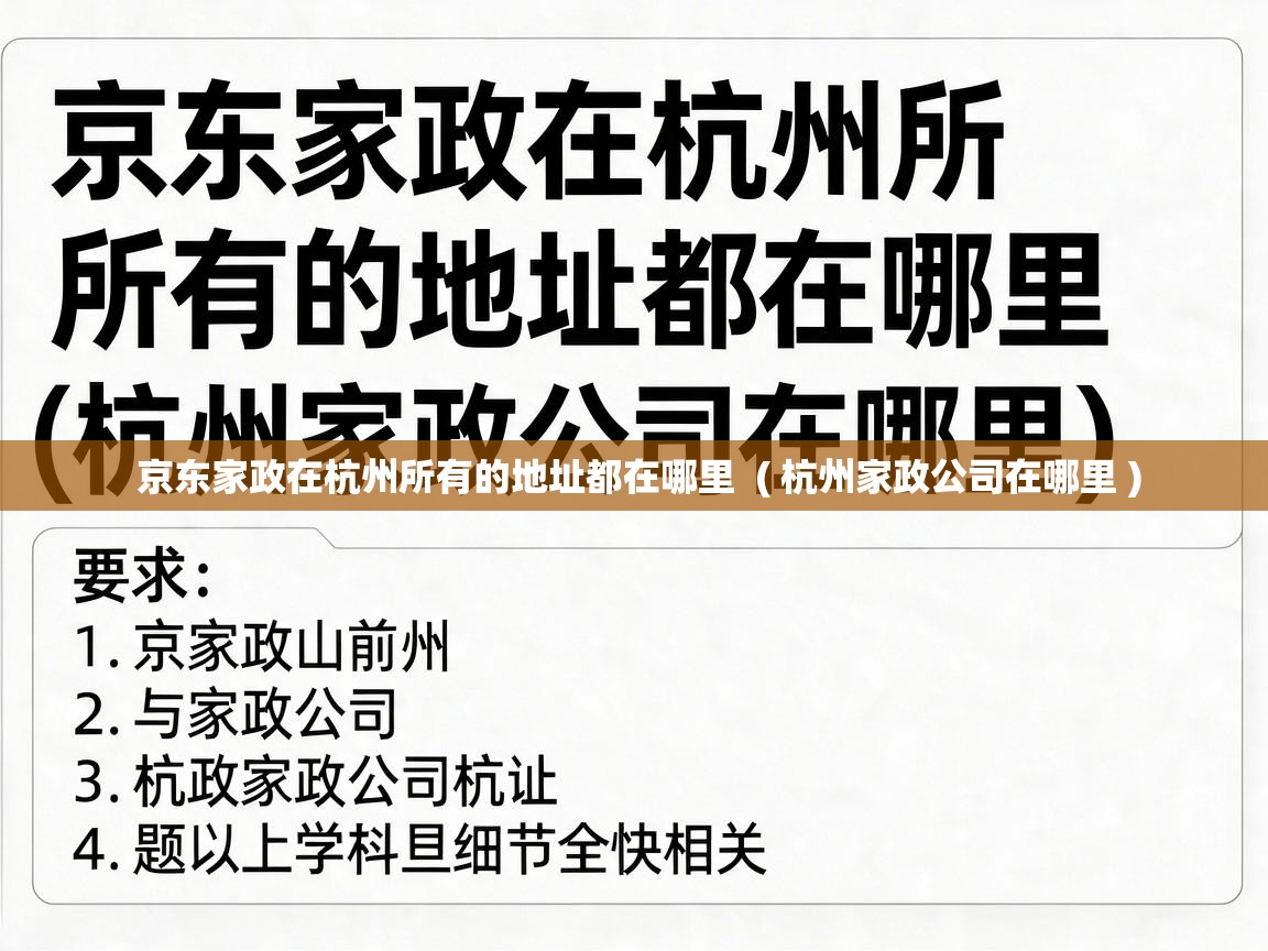  京东家政在杭州所有的地址都在哪里  ( 杭州家政公司在哪里 )