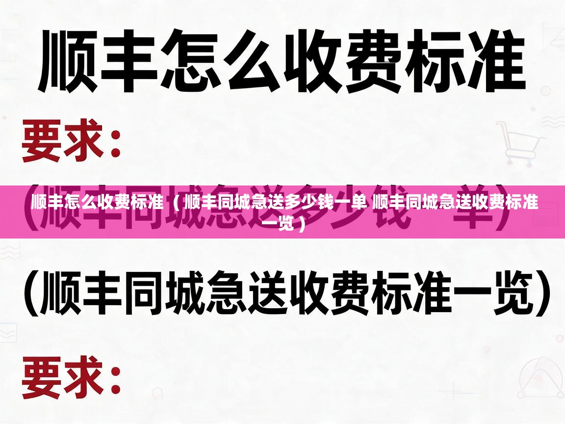  顺丰怎么收费标准  ( 顺丰同城急送多少钱一单 顺丰同城急送收费标准一览 )