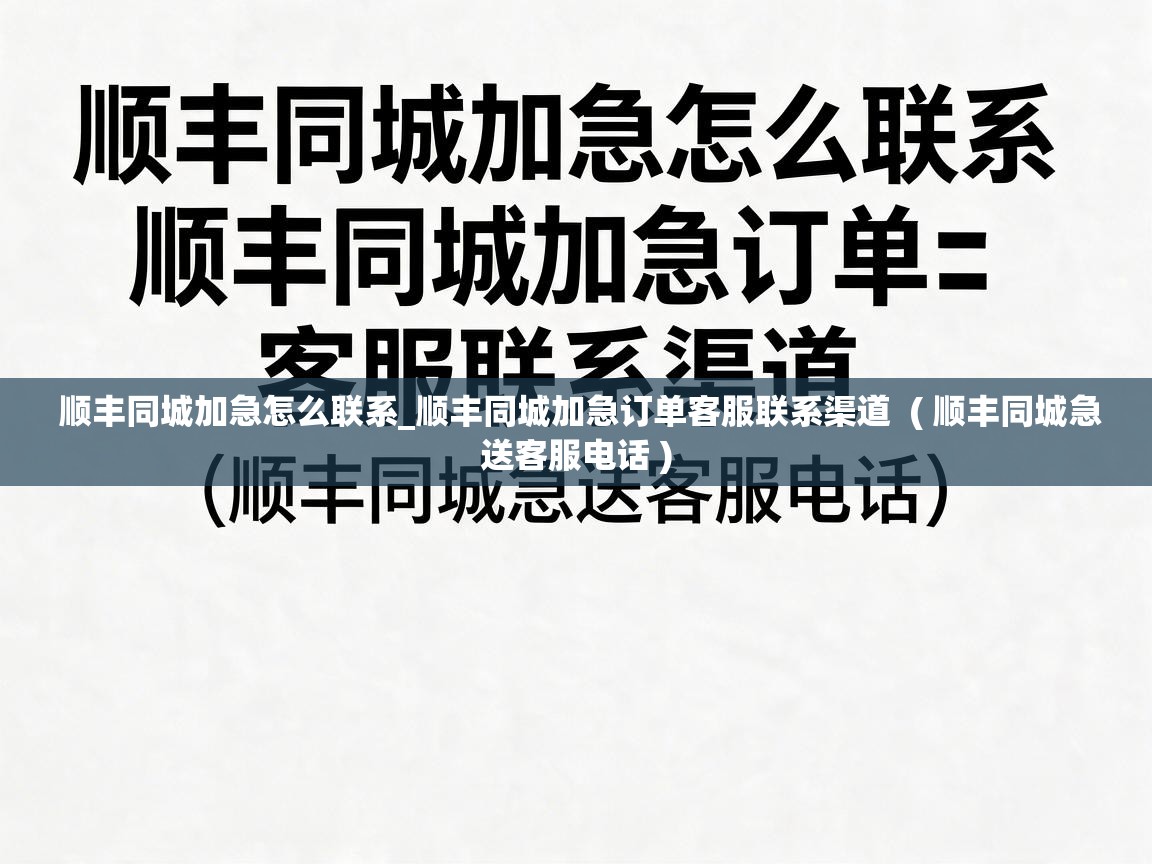  顺丰同城加急怎么联系_顺丰同城加急订单客服联系渠道  ( 顺丰同城急送客服电话 )