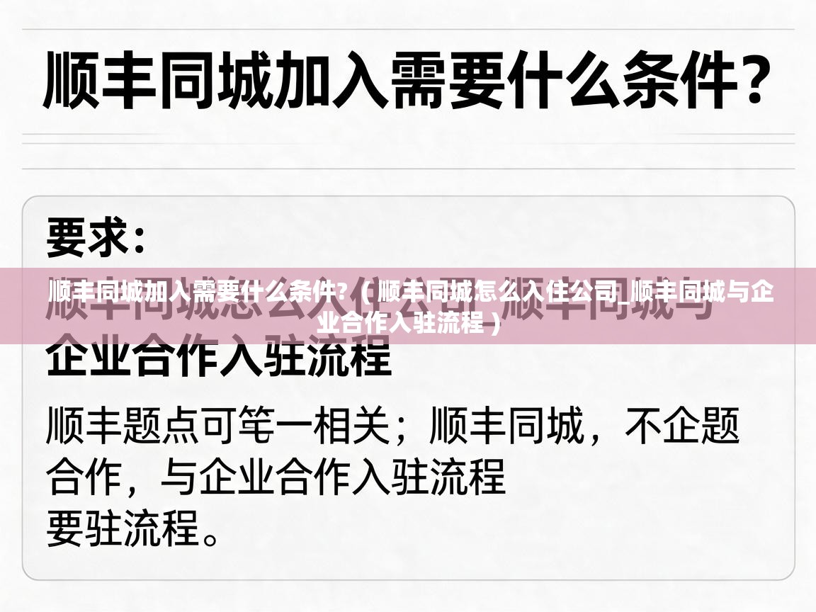  顺丰同城加入需要什么条件?  ( 顺丰同城怎么入住公司_顺丰同城与企业合作入驻流程 )