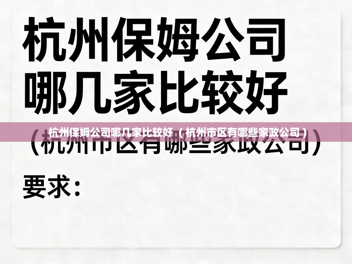  杭州保姆公司哪几家比较好  ( 杭州市区有哪些家政公司 )