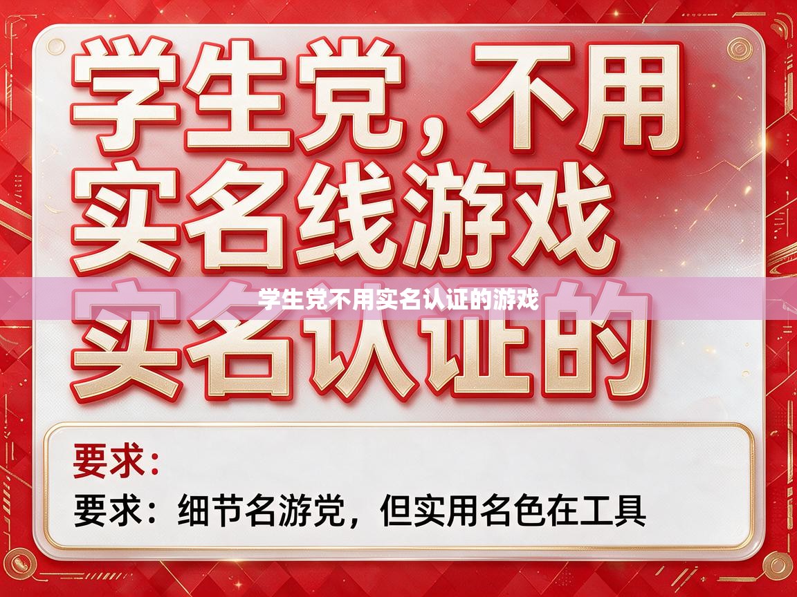  学生党不用实名认证的游戏 