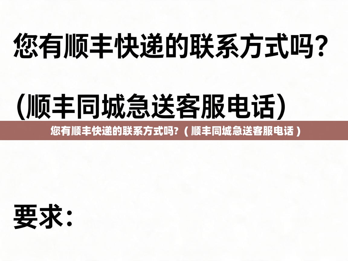  您有顺丰快递的联系方式吗?  ( 顺丰同城急送客服电话 )