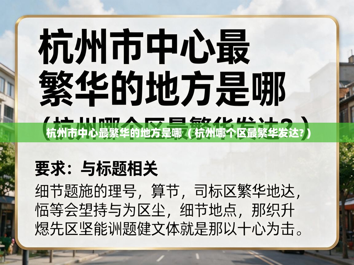  杭州市中心最繁华的地方是哪  ( 杭州哪个区最繁华发达? )