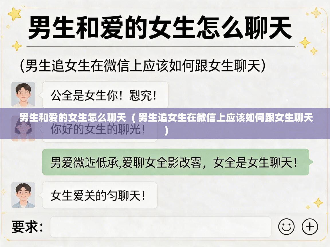  男生和爱的女生怎么聊天  ( 男生追女生在微信上应该如何跟女生聊天 )