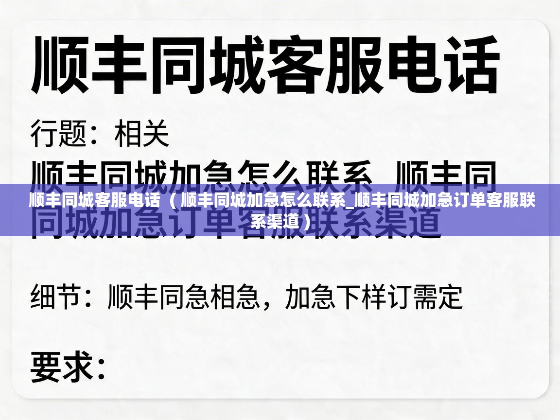  顺丰同城客服电话  ( 顺丰同城加急怎么联系_顺丰同城加急订单客服联系渠道 )