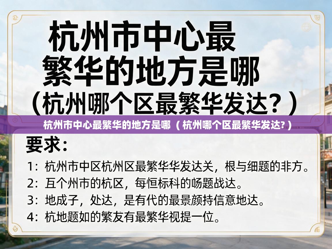  杭州市中心最繁华的地方是哪  ( 杭州哪个区最繁华发达? )