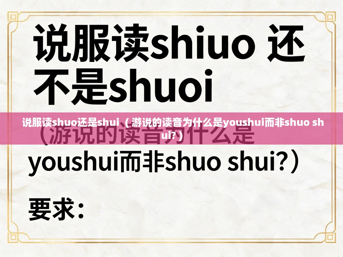  说服读shuo还是shui  ( 游说的读音为什么是youshui而非shuo shui? )
