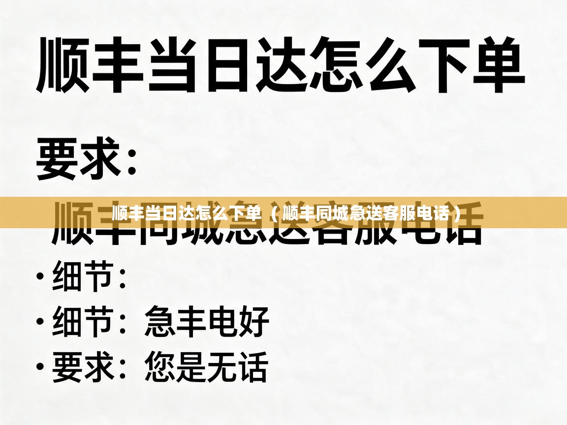  顺丰当日达怎么下单  ( 顺丰同城急送客服电话 )