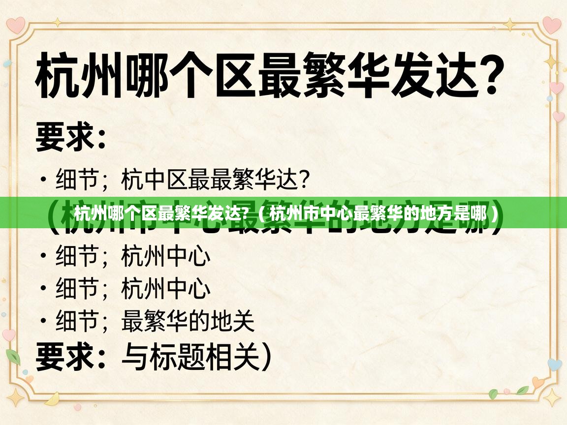  杭州哪个区最繁华发达?  ( 杭州市中心最繁华的地方是哪 )
