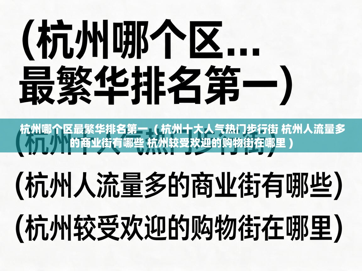  杭州哪个区最繁华排名第一  ( 杭州十大人气热门步行街 杭州人流量多的商业街有哪些 杭州较受欢迎的购物街在哪里 )