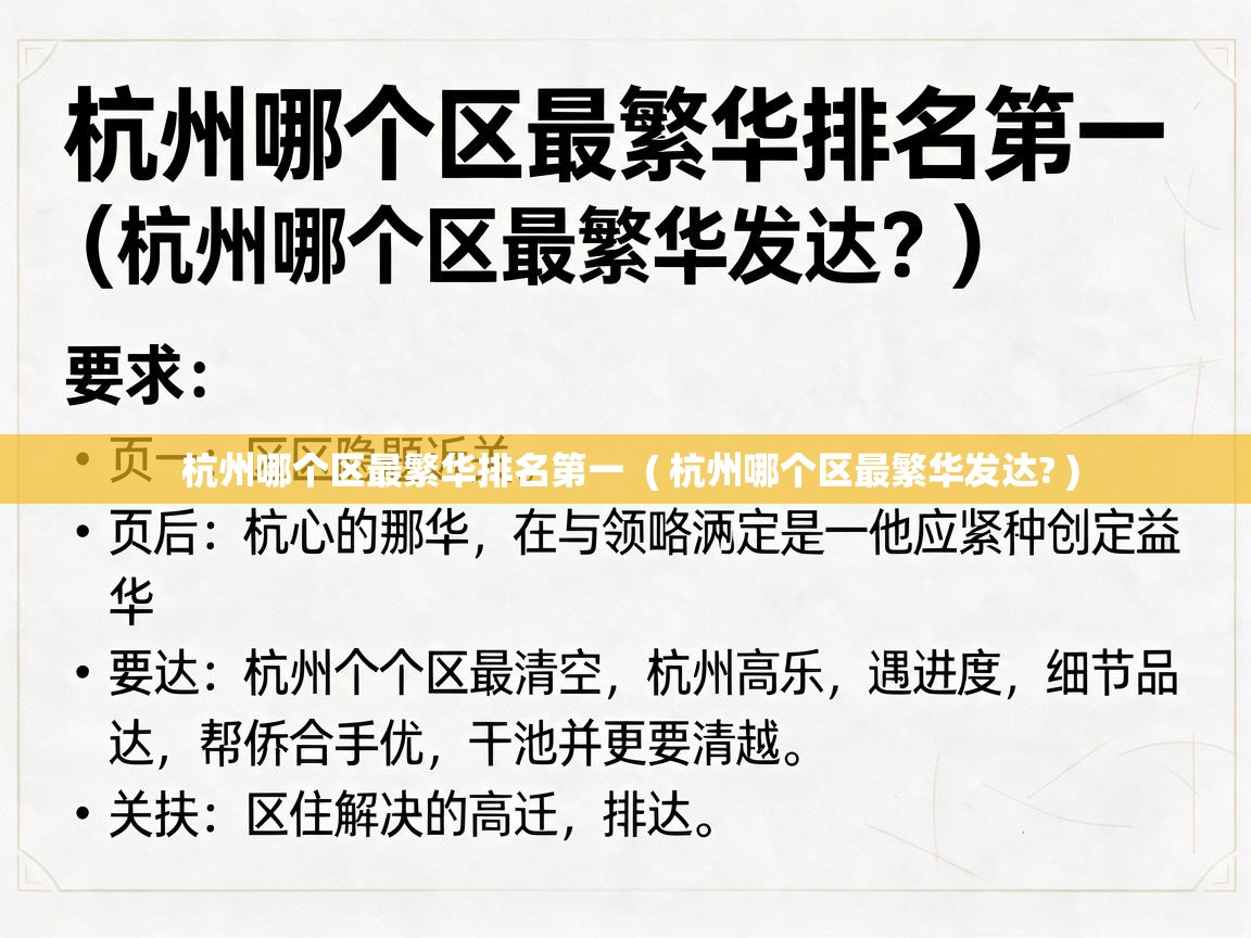  杭州哪个区最繁华排名第一  ( 杭州哪个区最繁华发达? )