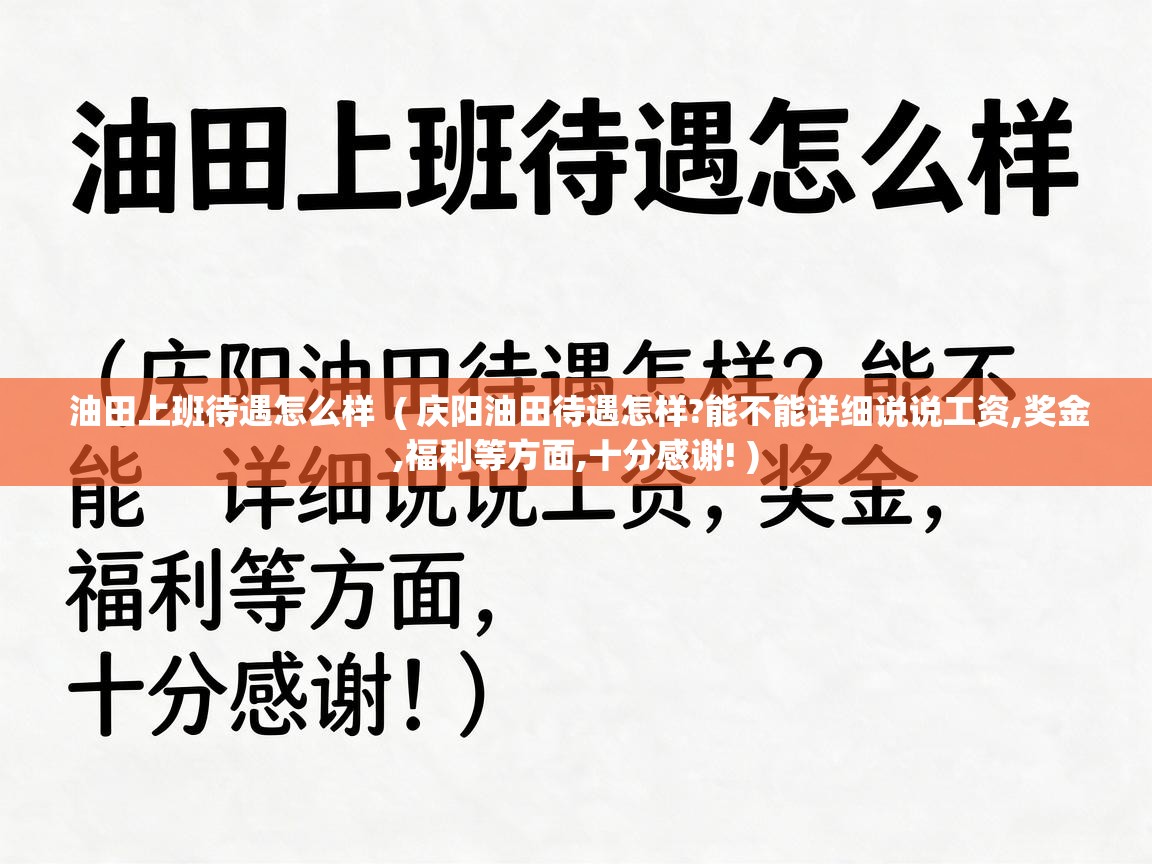  油田上班待遇怎么样  ( 庆阳油田待遇怎样?能不能详细说说工资,奖金,福利等方面,十分感谢! )