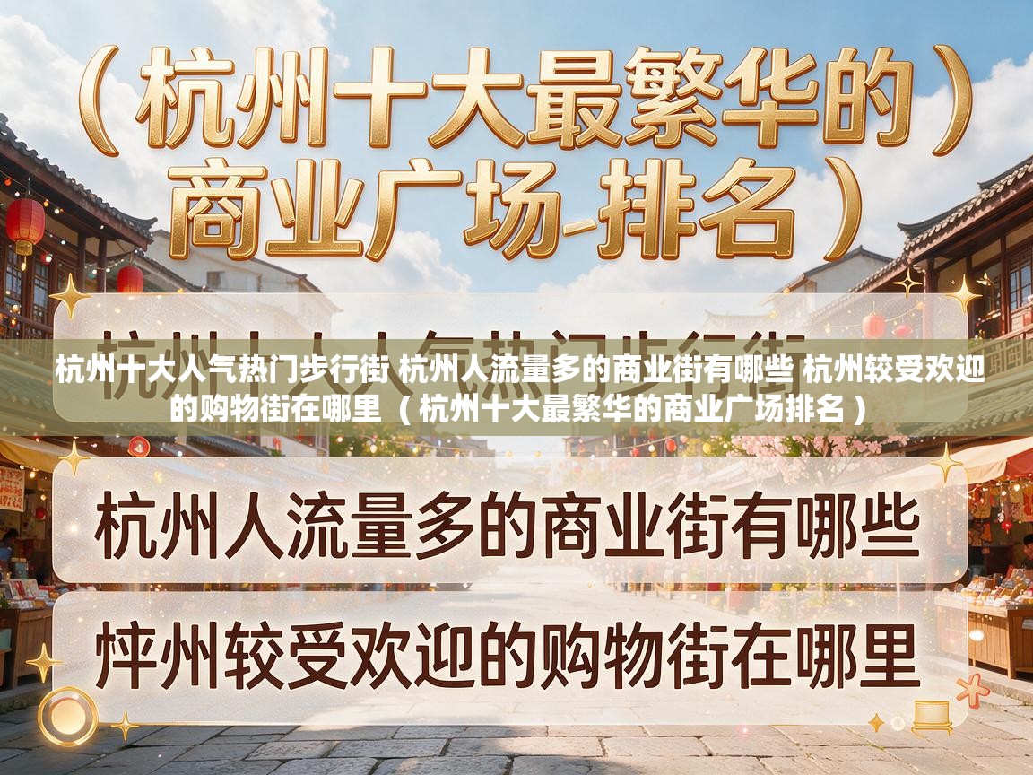  杭州十大人气热门步行街 杭州人流量多的商业街有哪些 杭州较受欢迎的购物街在哪里  ( 杭州十大最繁华的商业广场排名 )