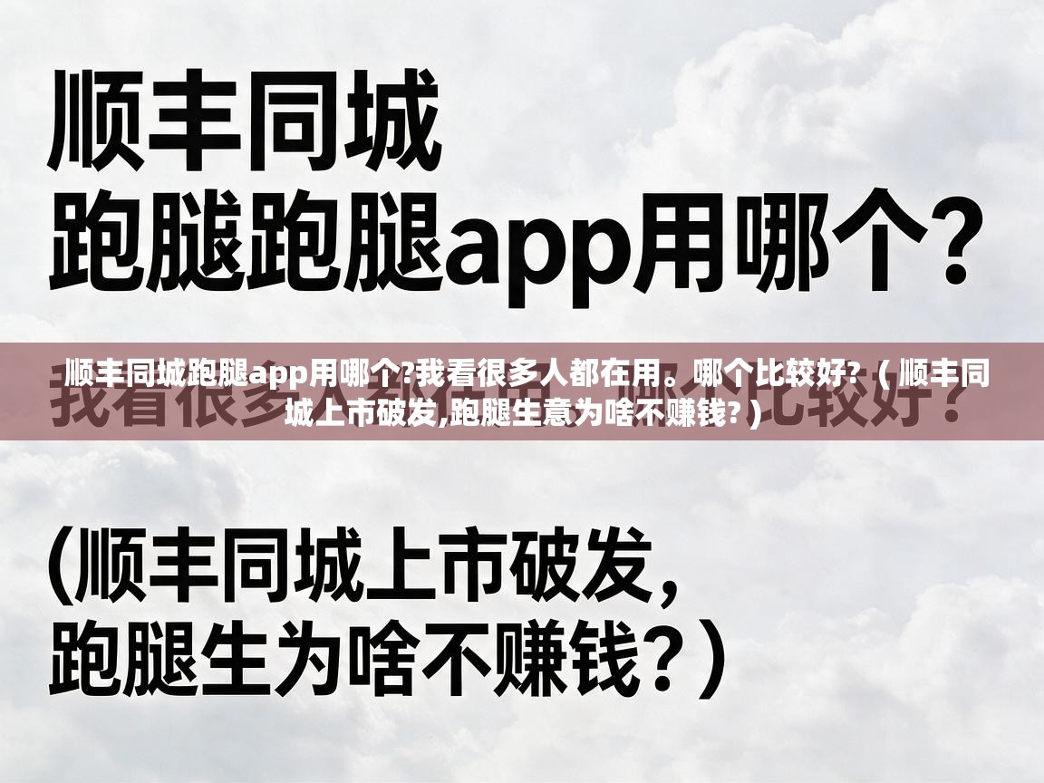  顺丰同城跑腿app用哪个?我看很多人都在用。哪个比较好?  ( 顺丰同城上市破发,跑腿生意为啥不赚钱? )