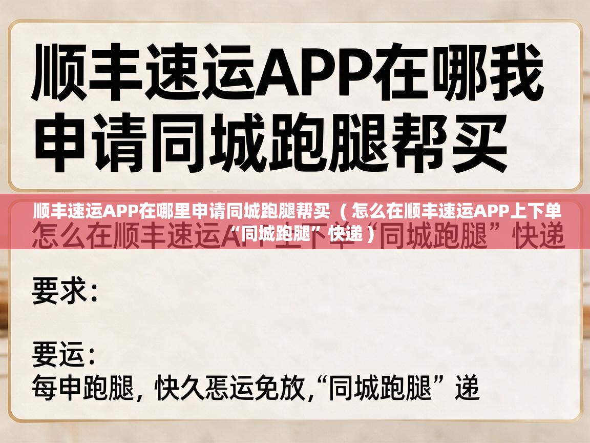 顺丰速运APP在哪里申请同城跑腿帮买  ( 怎么在顺丰速运APP上下单“同城跑腿”快递 )