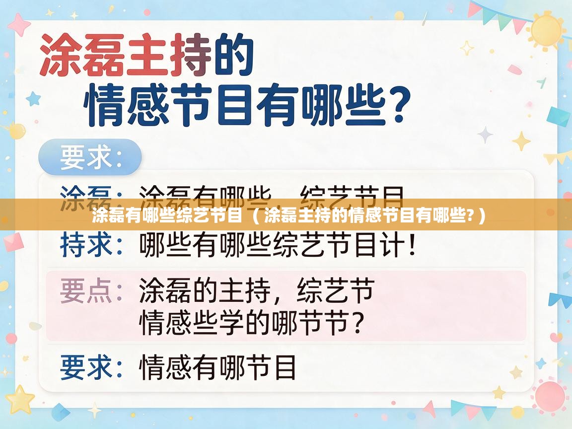  涂磊有哪些综艺节目  ( 涂磊主持的情感节目有哪些? )