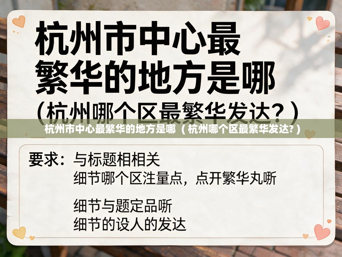  杭州市中心最繁华的地方是哪  ( 杭州哪个区最繁华发达? )