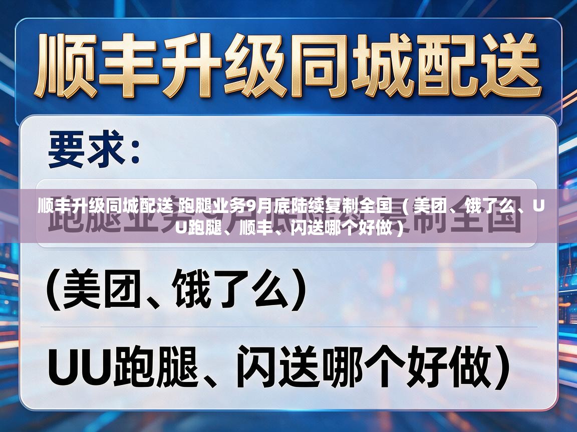  顺丰升级同城配送 跑腿业务9月底陆续复制全国  ( 美团、饿了么、UU跑腿、顺丰、闪送哪个好做 )