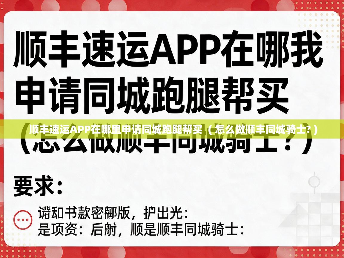  顺丰速运APP在哪里申请同城跑腿帮买  ( 怎么做顺丰同城骑士? )
