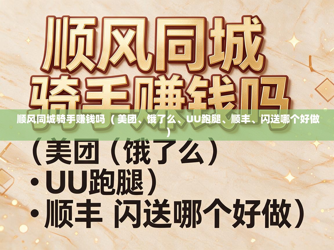  顺风同城骑手赚钱吗  ( 美团、饿了么、UU跑腿、顺丰、闪送哪个好做 )
