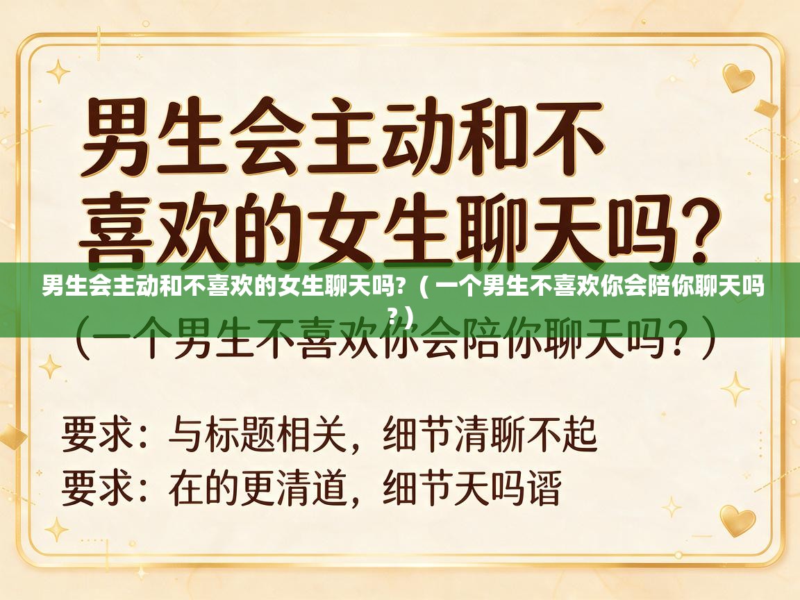  男生会主动和不喜欢的女生聊天吗?  ( 一个男生不喜欢你会陪你聊天吗? )