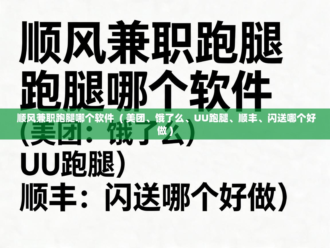  顺风兼职跑腿哪个软件  ( 美团、饿了么、UU跑腿、顺丰、闪送哪个好做 )