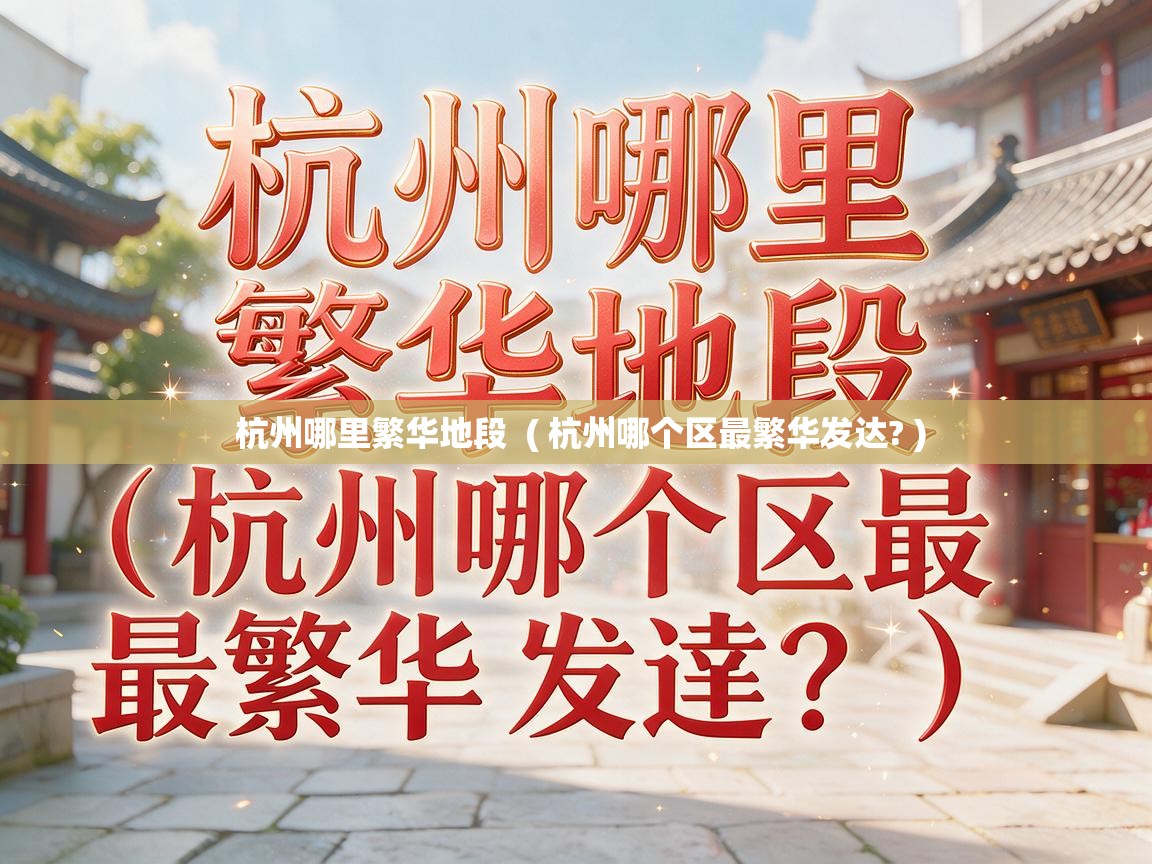 杭州哪里繁华地段  ( 杭州哪个区最繁华发达? )