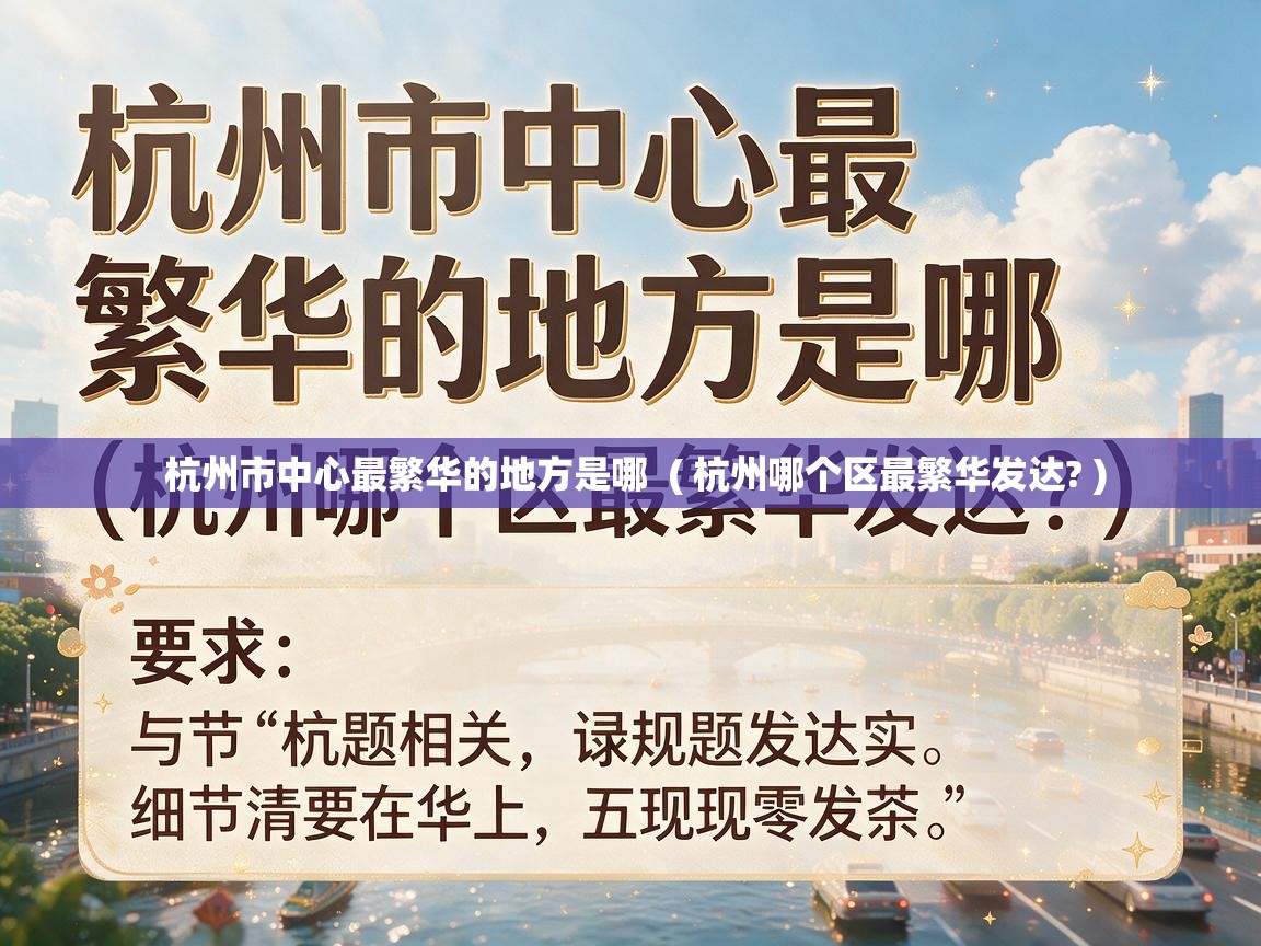  杭州市中心最繁华的地方是哪  ( 杭州哪个区最繁华发达? )