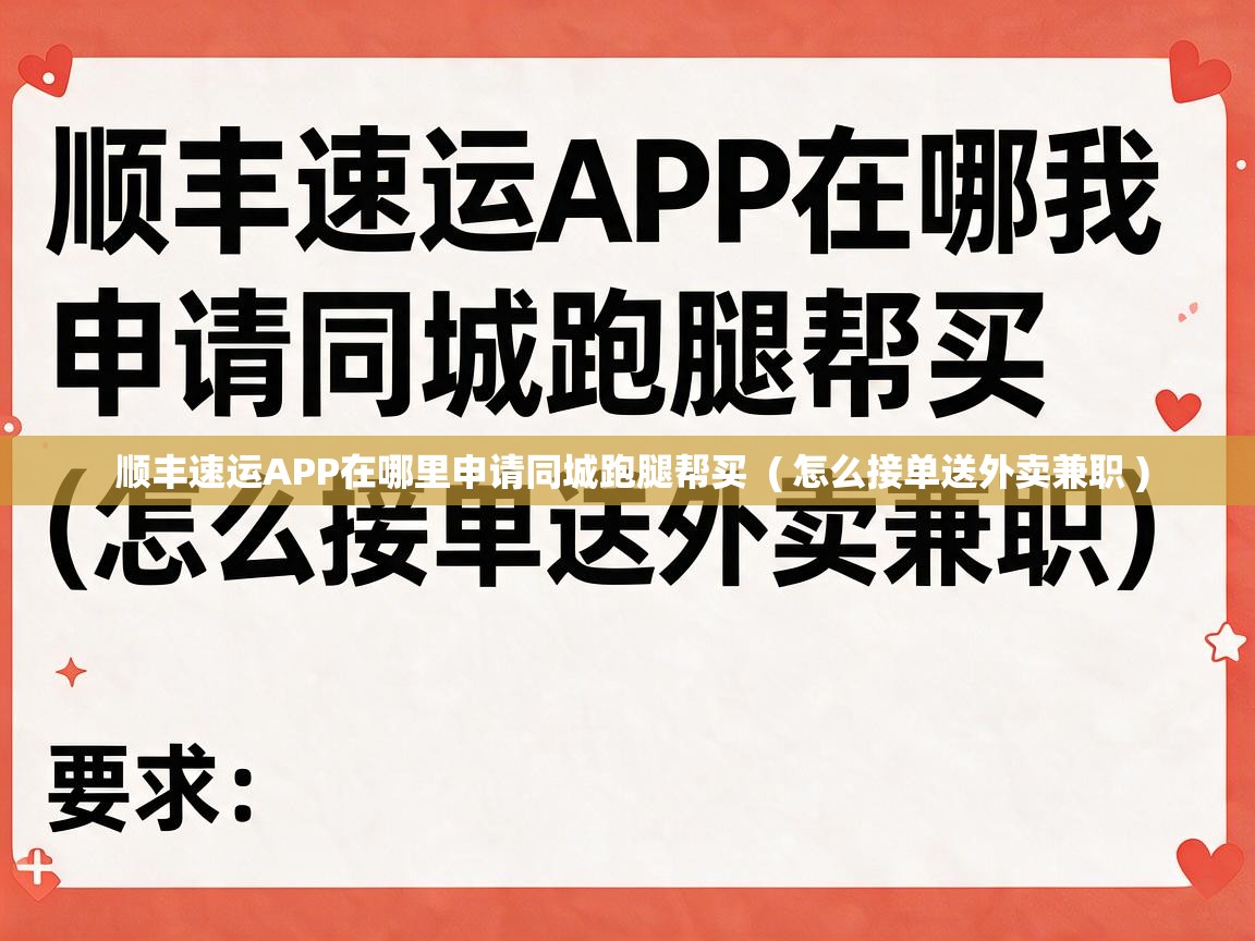  顺丰速运APP在哪里申请同城跑腿帮买  ( 怎么接单送外卖兼职 )
