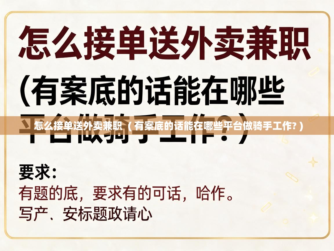  怎么接单送外卖兼职  ( 有案底的话能在哪些平台做骑手工作? )