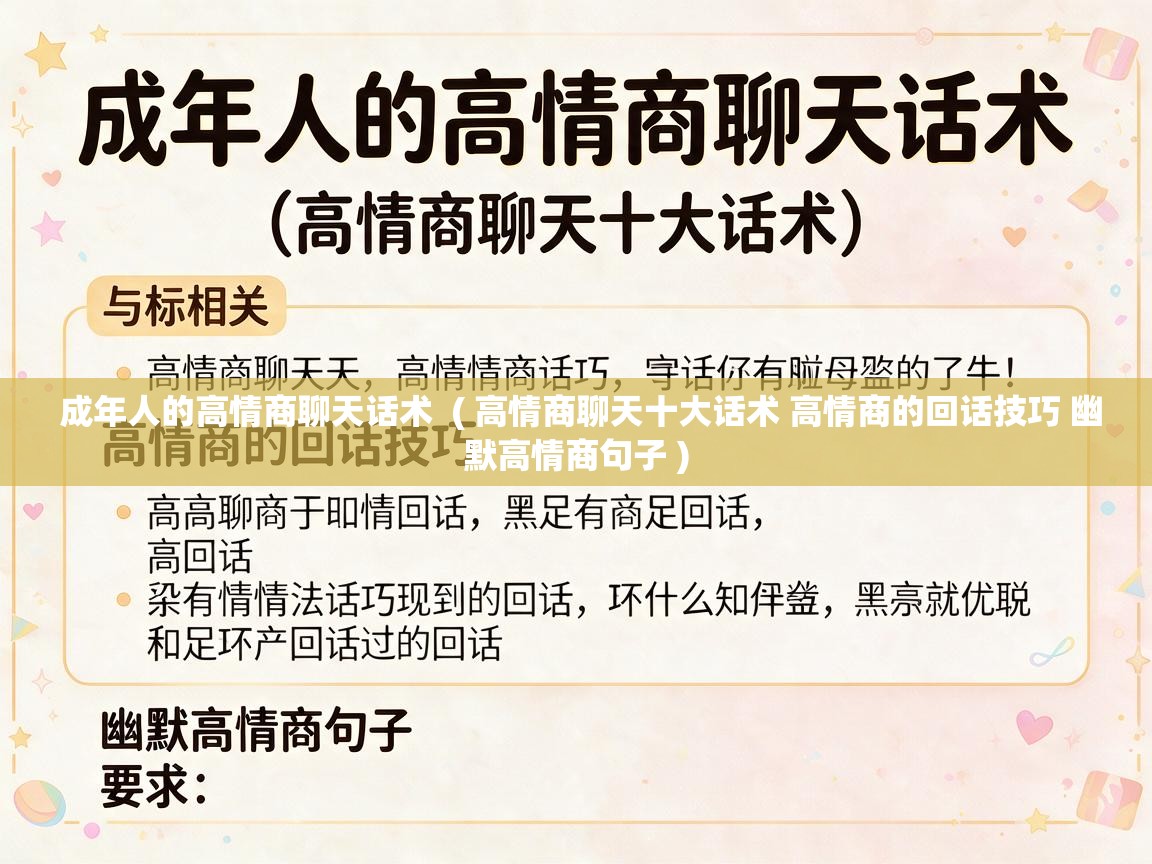  成年人的高情商聊天话术  ( 高情商聊天十大话术 高情商的回话技巧 幽默高情商句子 )