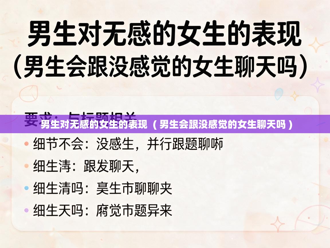  男生对无感的女生的表现  ( 男生会跟没感觉的女生聊天吗 )