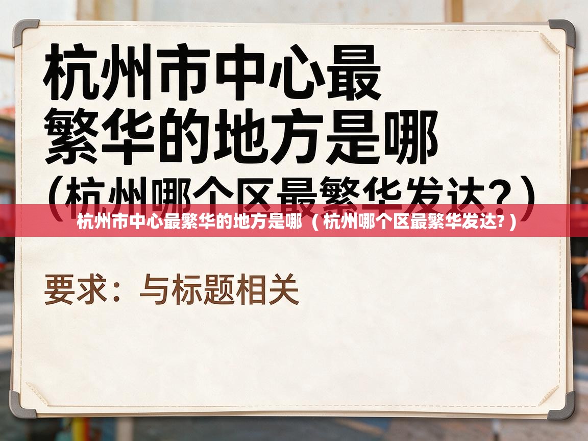  杭州市中心最繁华的地方是哪  ( 杭州哪个区最繁华发达? )