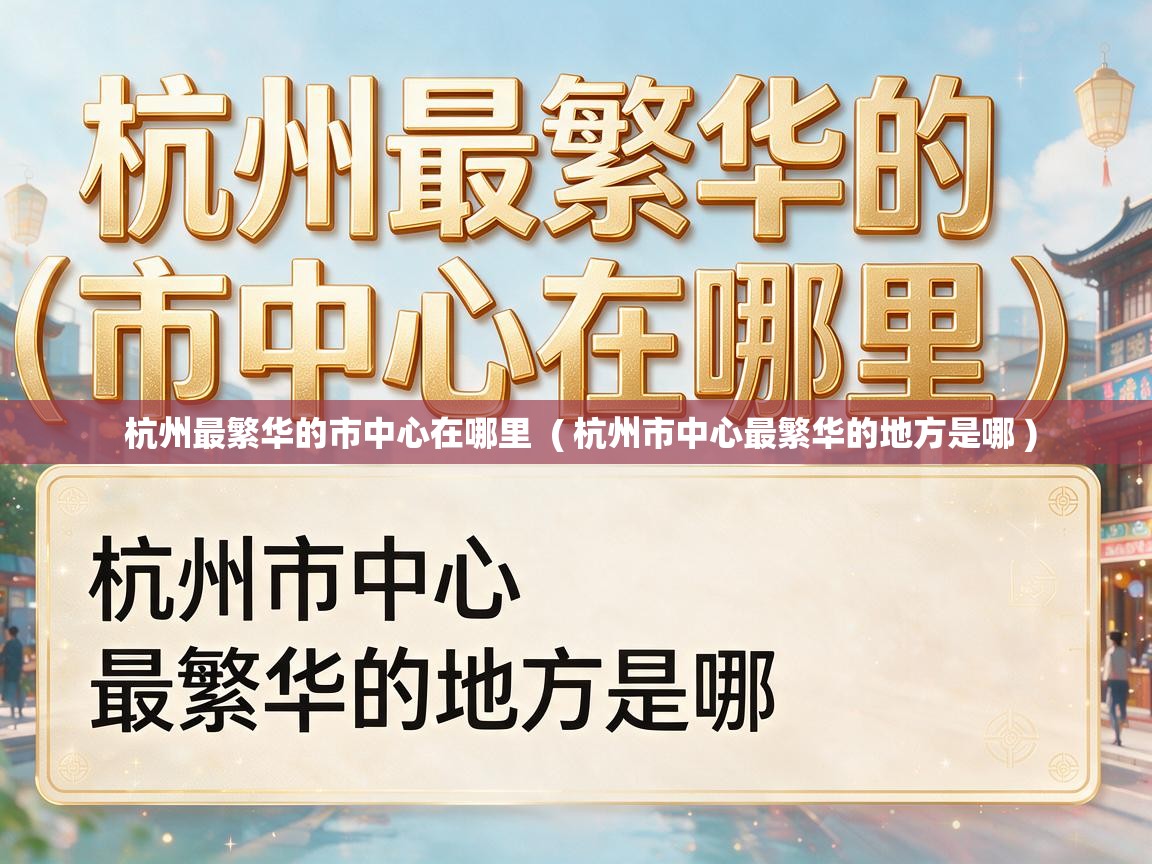  杭州最繁华的市中心在哪里  ( 杭州市中心最繁华的地方是哪 )