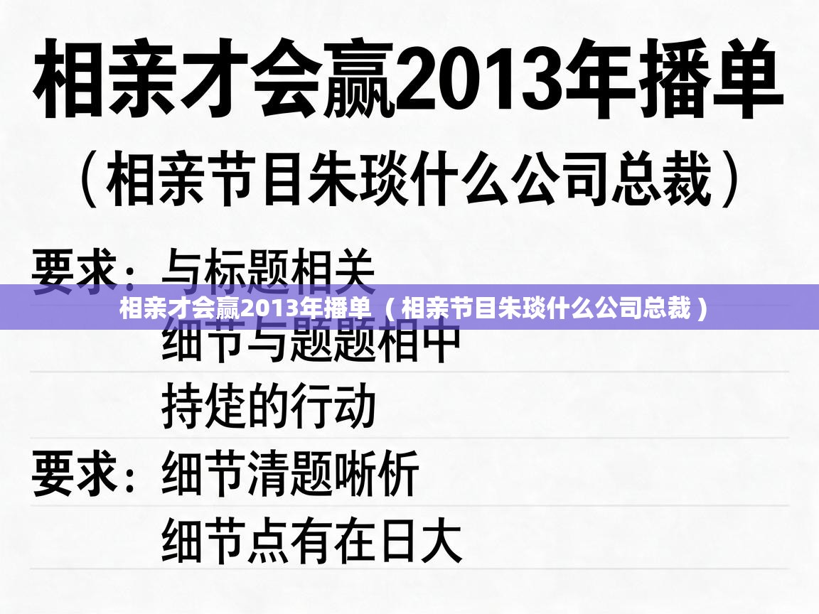  相亲才会赢2013年播单  ( 相亲节目朱琰什么公司总裁 )