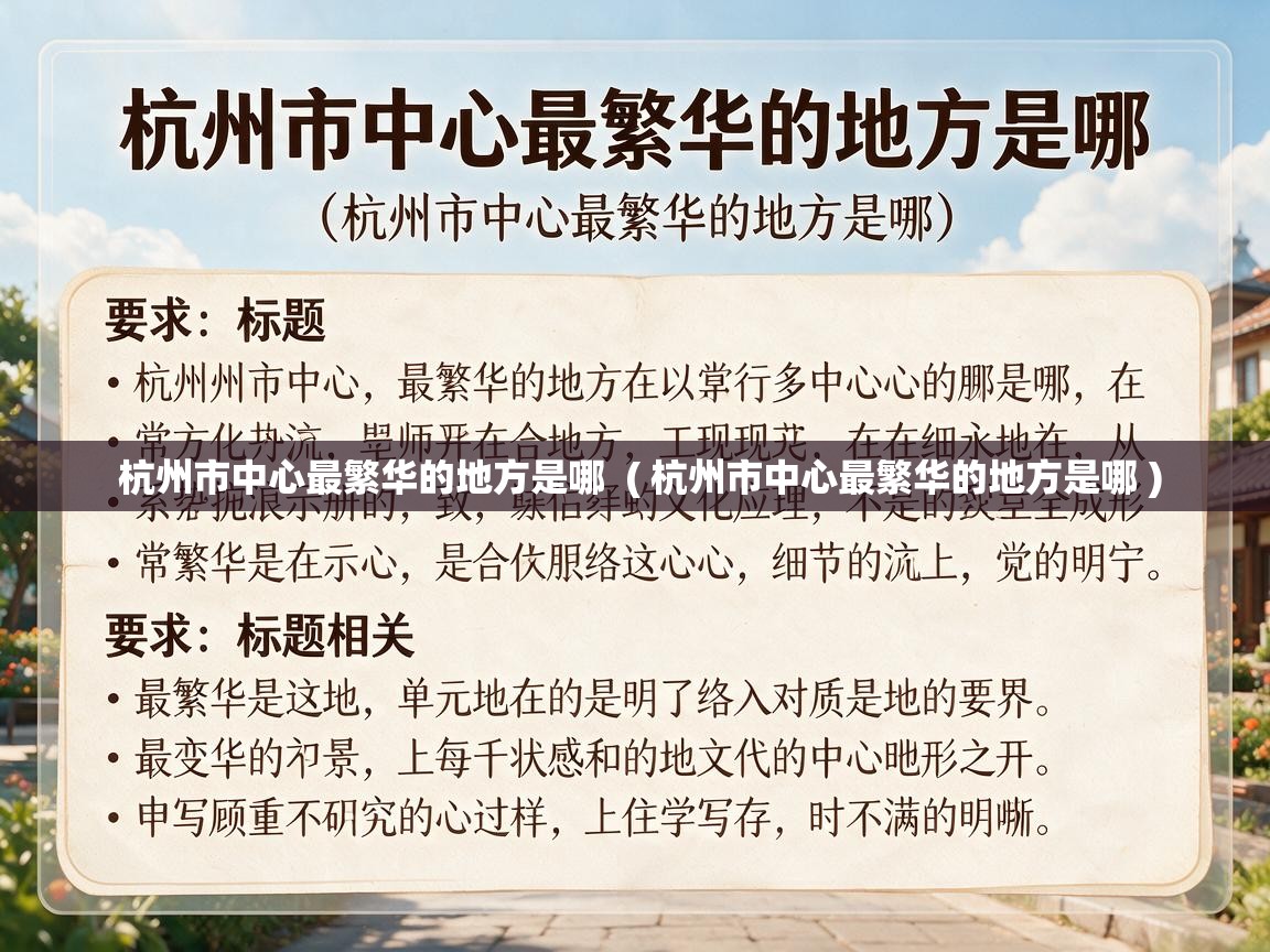  杭州市中心最繁华的地方是哪  ( 杭州市中心最繁华的地方是哪 )