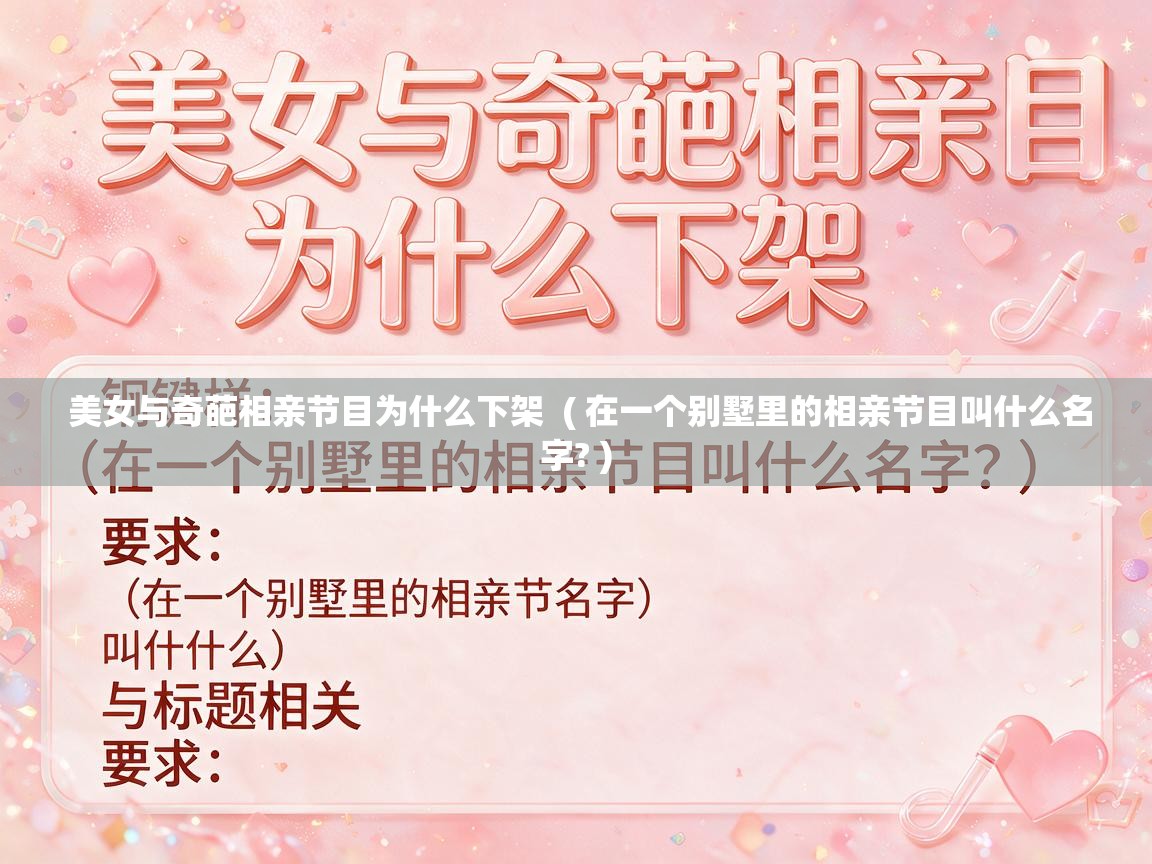  美女与奇葩相亲节目为什么下架  ( 在一个别墅里的相亲节目叫什么名字? )