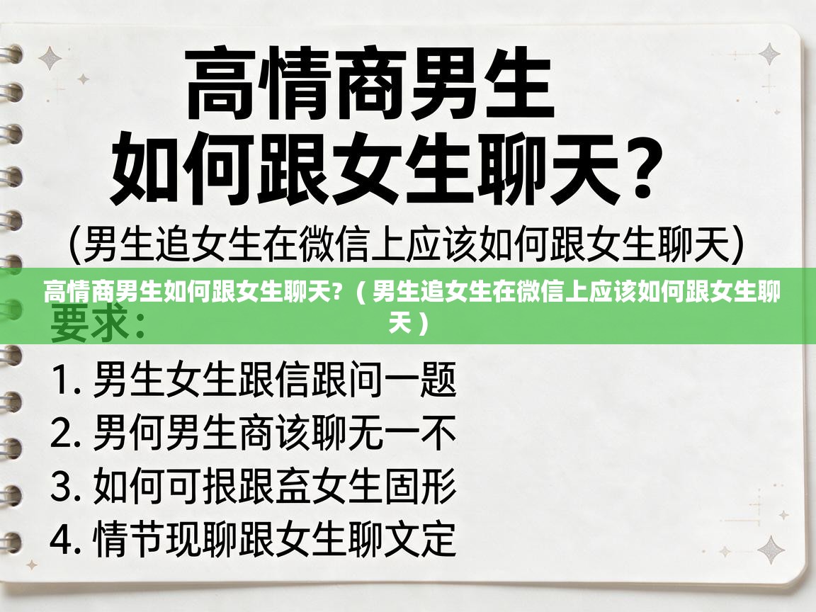  高情商男生如何跟女生聊天?  ( 男生追女生在微信上应该如何跟女生聊天 )