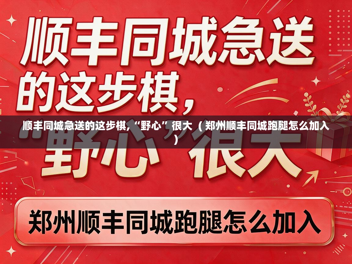  顺丰同城急送的这步棋,“野心”很大  ( 郑州顺丰同城跑腿怎么加入 )