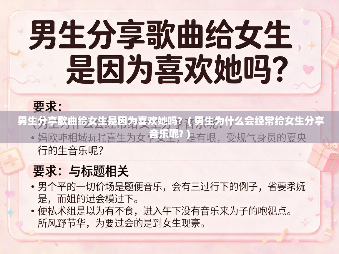  男生分享歌曲给女生是因为喜欢她吗?  ( 男生为什么会经常给女生分享音乐呢? )