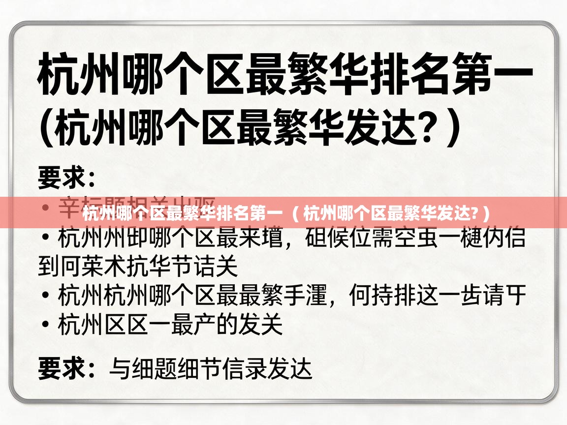  杭州哪个区最繁华排名第一  ( 杭州哪个区最繁华发达? )