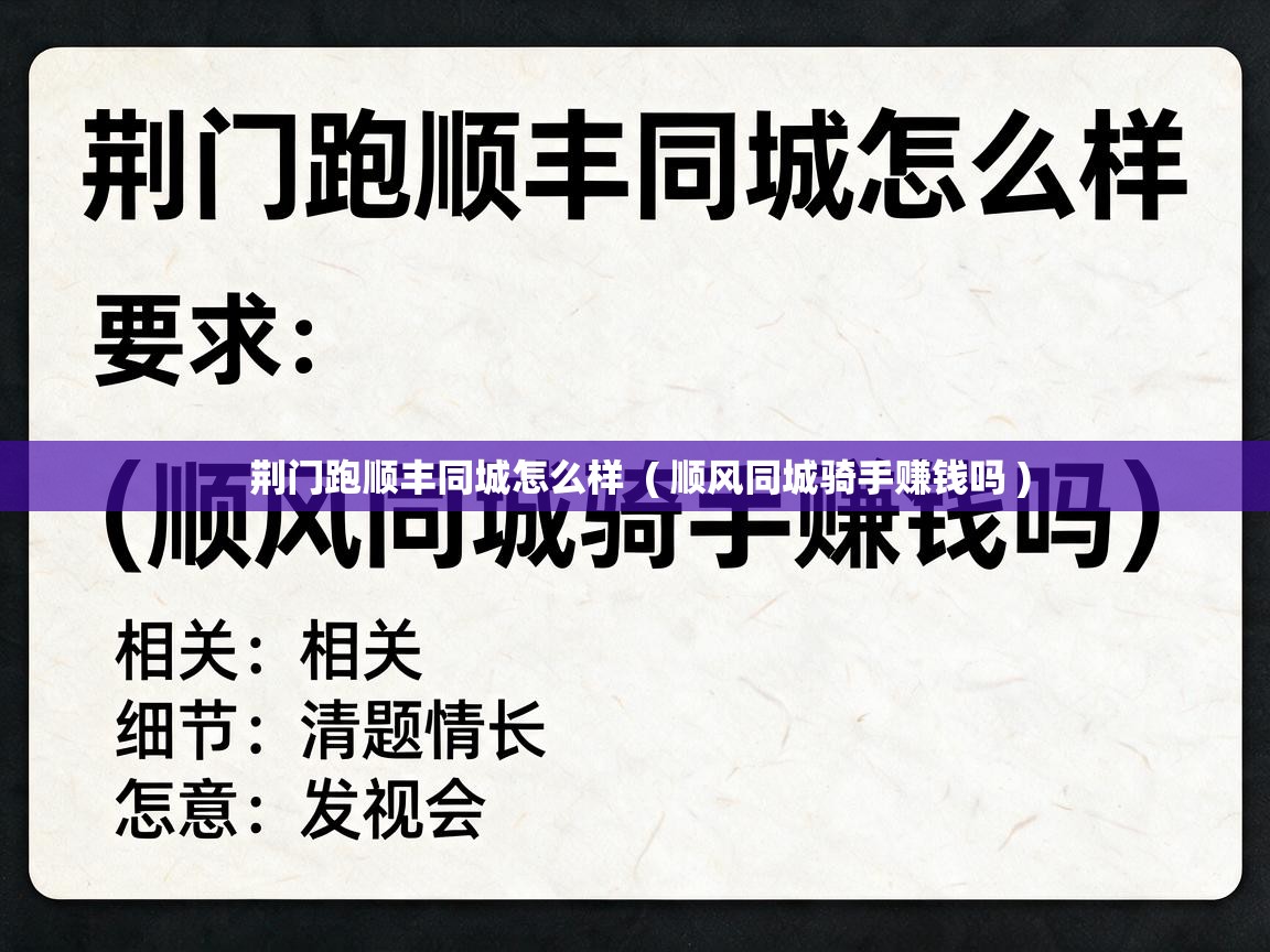  荆门跑顺丰同城怎么样  ( 顺风同城骑手赚钱吗 )