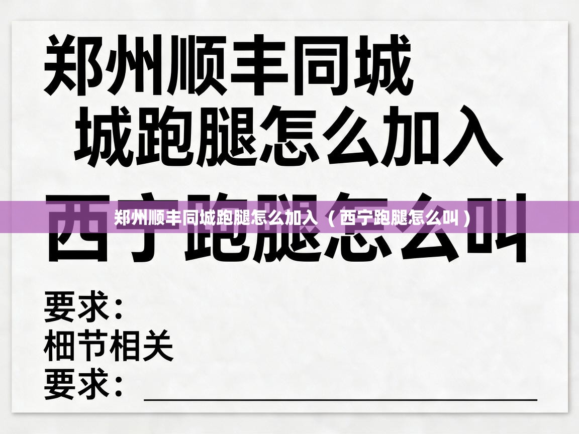  郑州顺丰同城跑腿怎么加入  ( 西宁跑腿怎么叫 )
